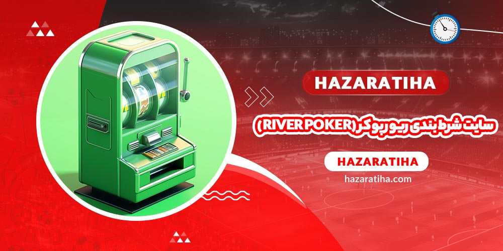 سایت شرط بندی ریور پوکر (River Poker) - حضراتیها