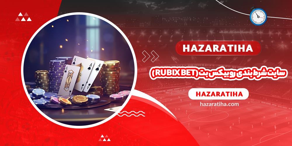 سایت شرط بندی روبیکس بت (Rubix Bet)