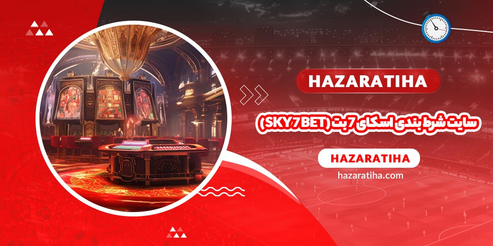 سایت شرط بندی اسکای 7 بت (Sky 7 Bet)