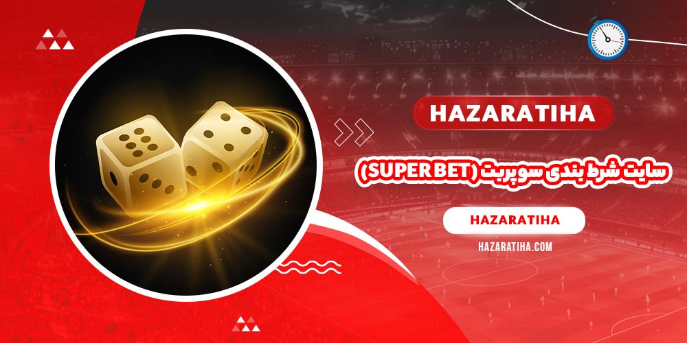 سایت شرط بندی سوپربت (Super bet)