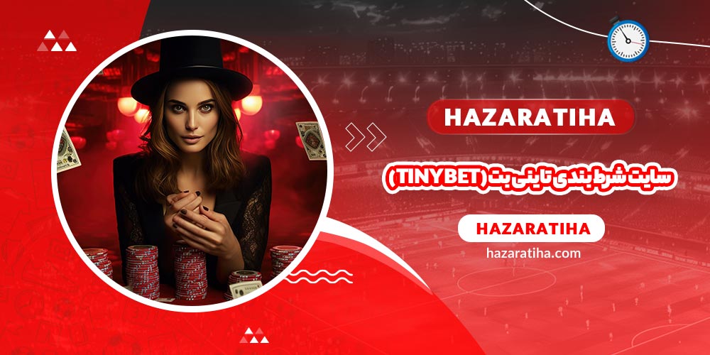 سایت شرط بندی تاینی بت (Tiny Bet) - حضراتیها