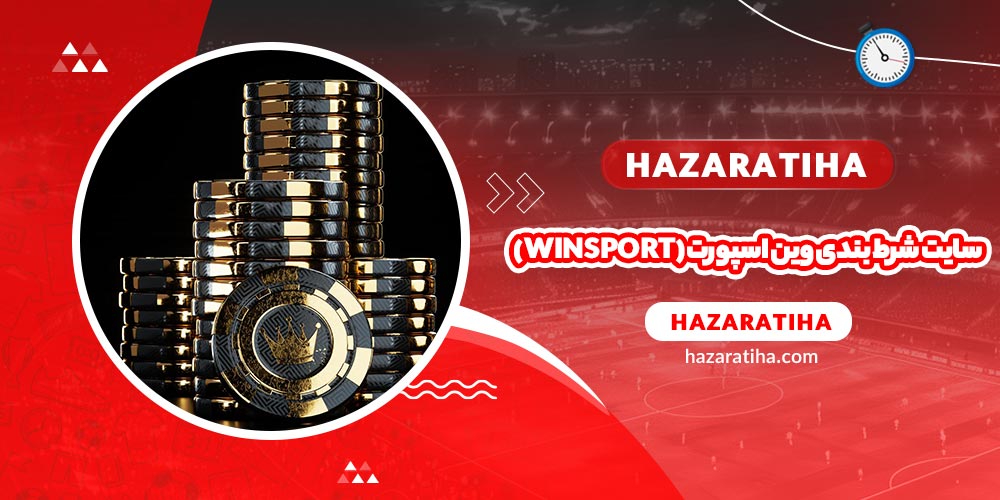 سایت شرط بندی وین اسپورت (Win Sport)