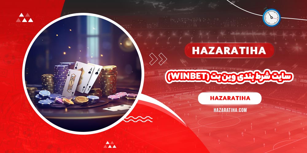 سایت شرط بندی وین بت (WinBet)