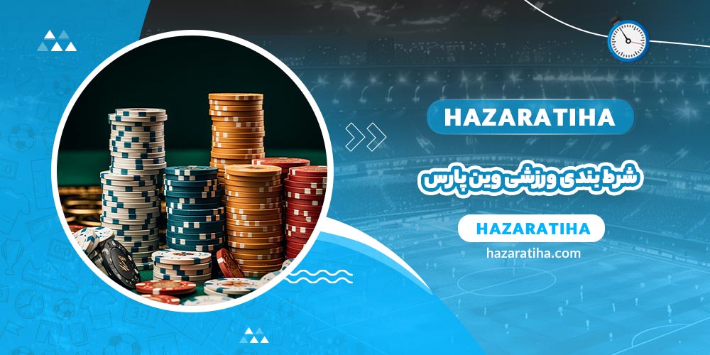 شرط بندی ورزشی وین پارس - حضراتیها