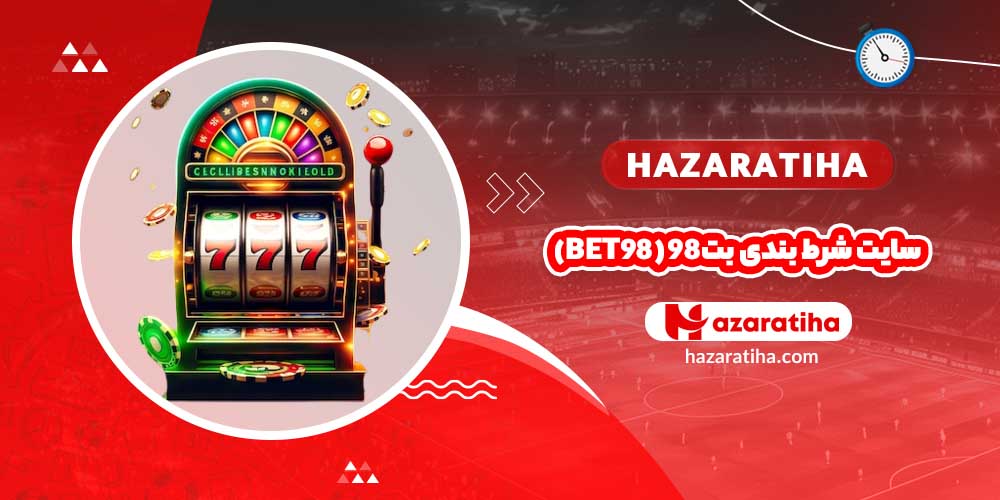 سایت شرط بندی بت98 (Bet98)