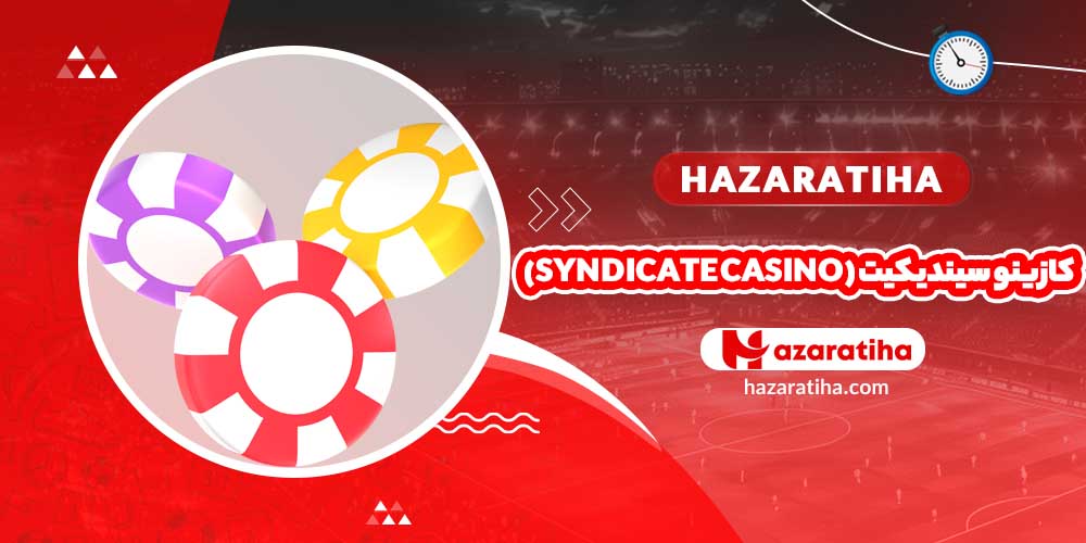 کازینو سیندیکیت (Syndicate Casino)