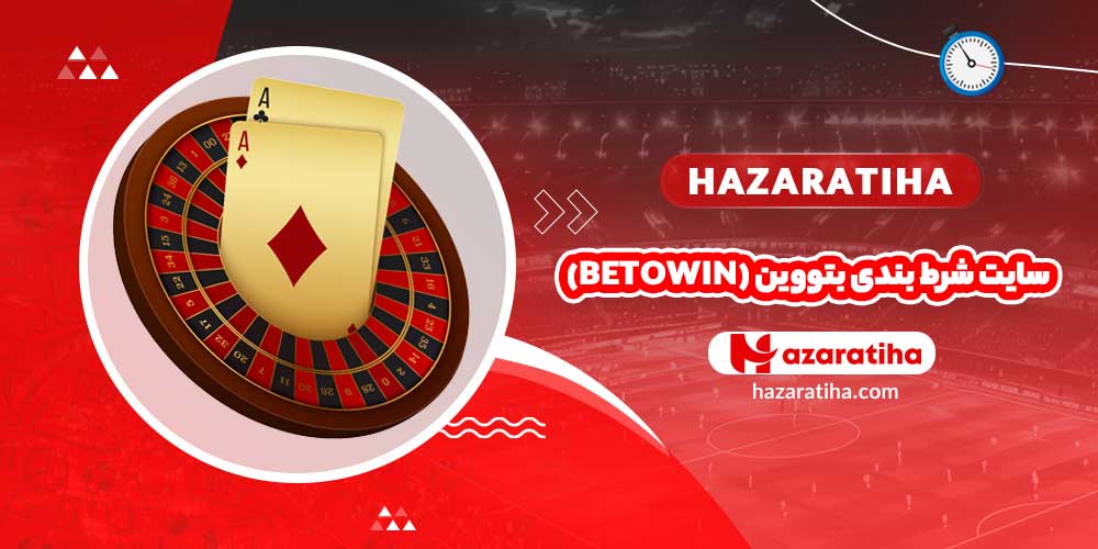 سایت شرط بندی بتووین (Betowin)