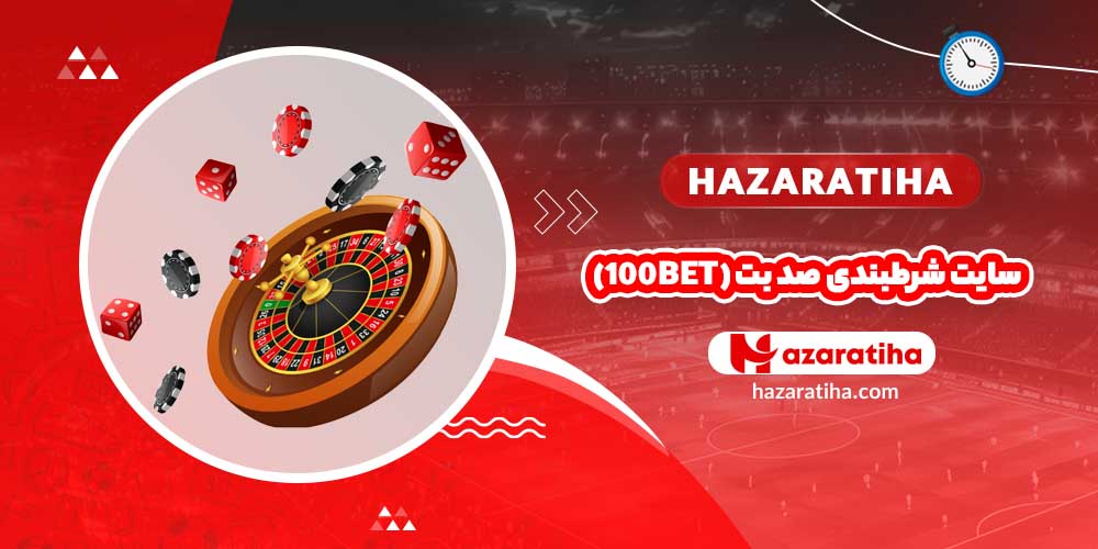 سایت شرطبندی صد بت (100BET)