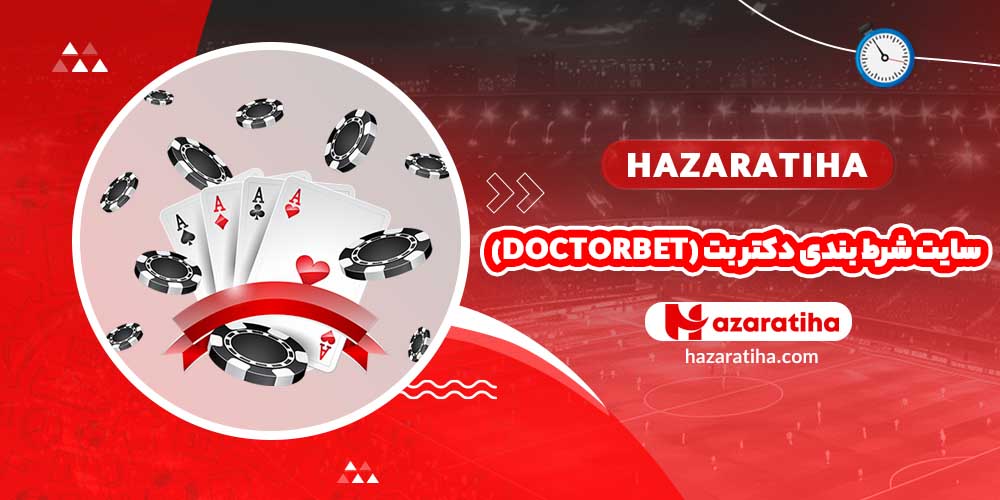 سایت شرط بندی دکتر بت (Doctorbet)