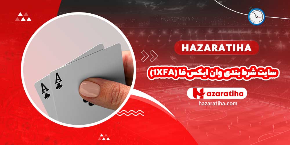 سایت شرط بندی وان ایکس فا (1XFA) - حضراتیها