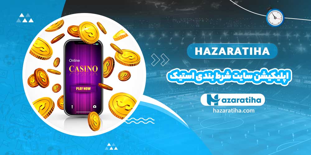 اپلیکیشن سایت شرط بندی استیک