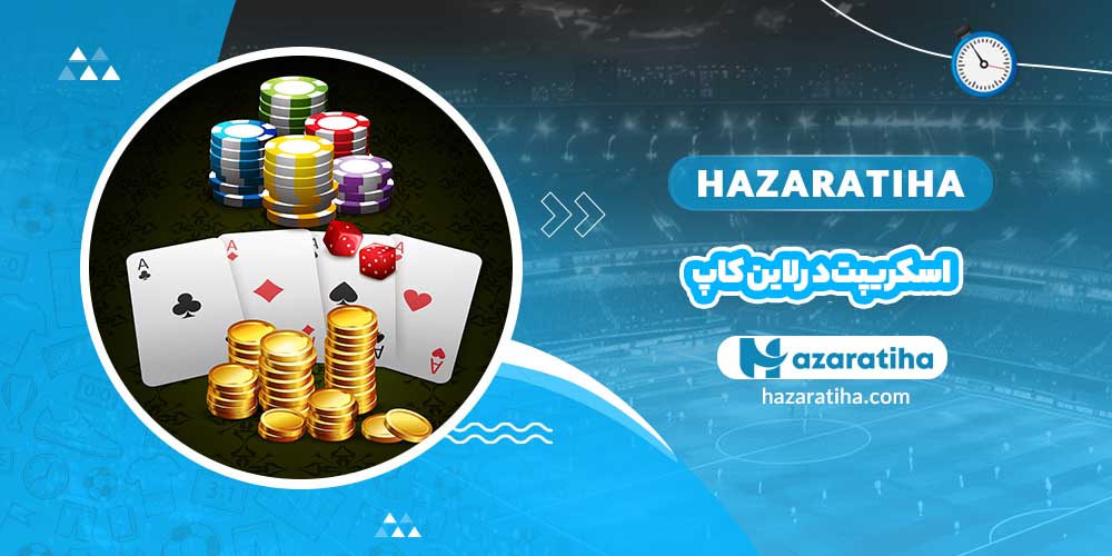 اسکریپت در لاین کاپ