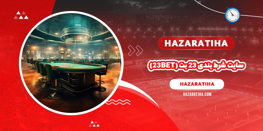 سایت شرط بندی ۲۳ بت (23Bet)