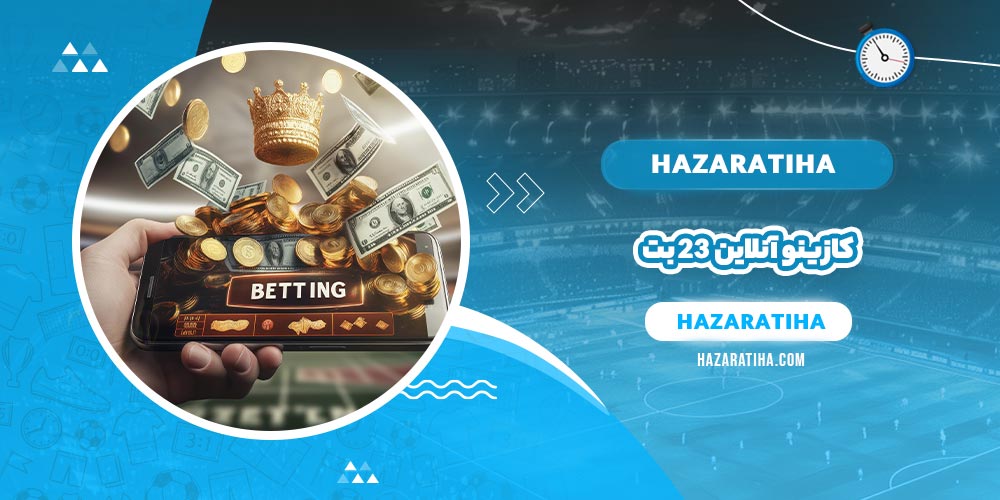 کازینو آنلاین ۲۳ بت (23Bet) - حضراتیها