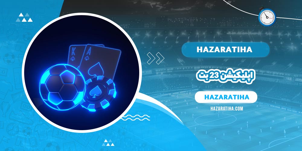 اپلیکیشن ۲۳ بت (23Bet) - حضراتیها