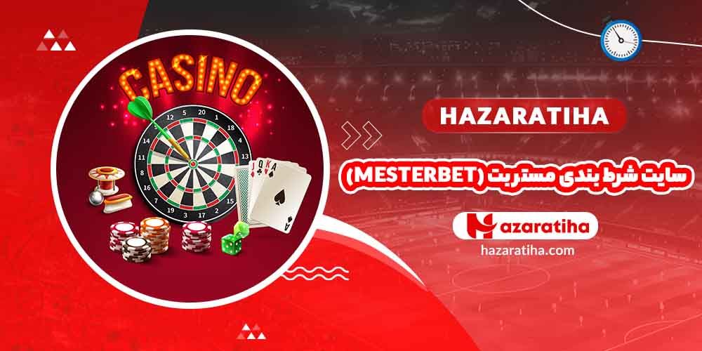 سایت شرط بندی مستر بت (Mesterbet)