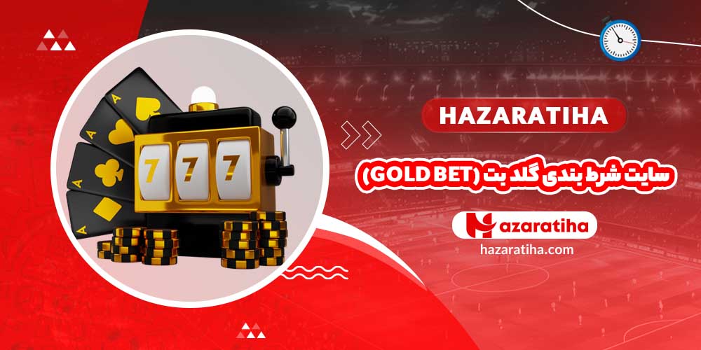 سایت شرط بندی گلد بت (Gold Bet)