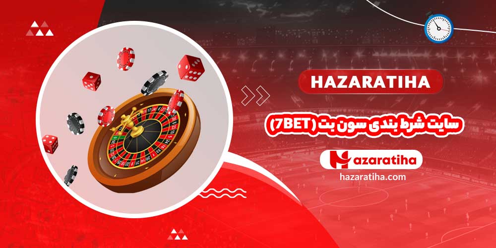 سایت شرط بندی سون بت (7bet)