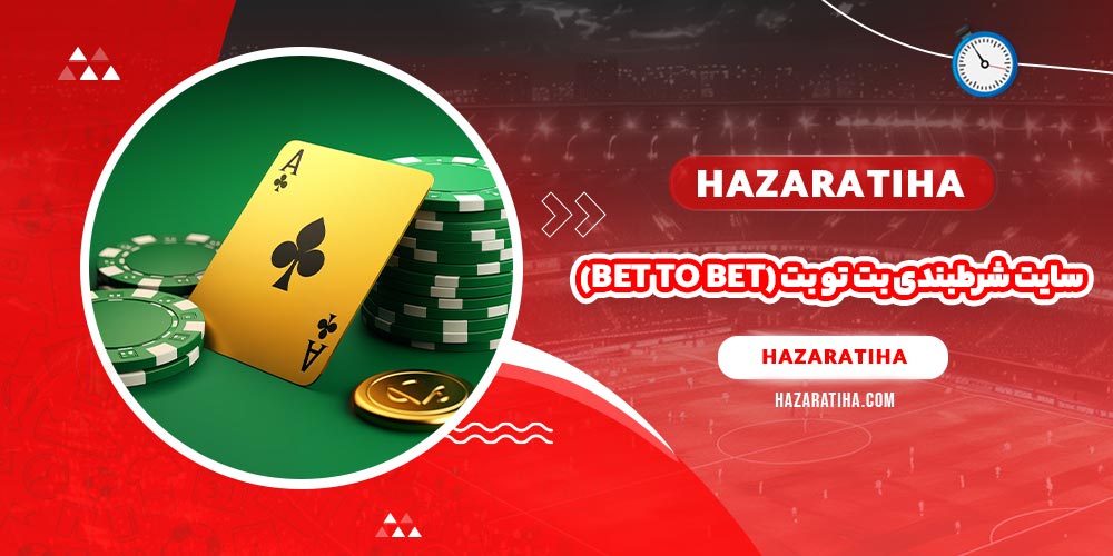 سایت شرطبندی بت تو بت (BET TO BET)