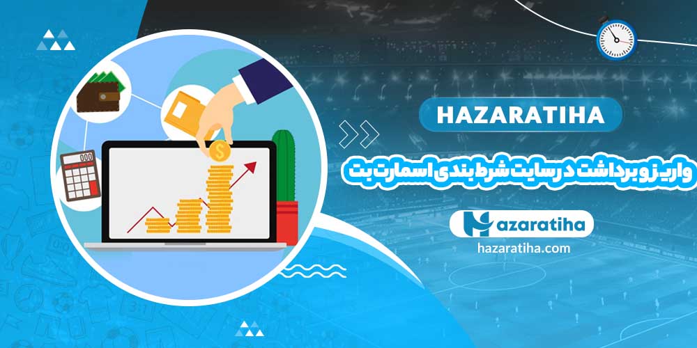 واریز و برداشت در سایت شرط بندی اسمارت بت - حضراتیها