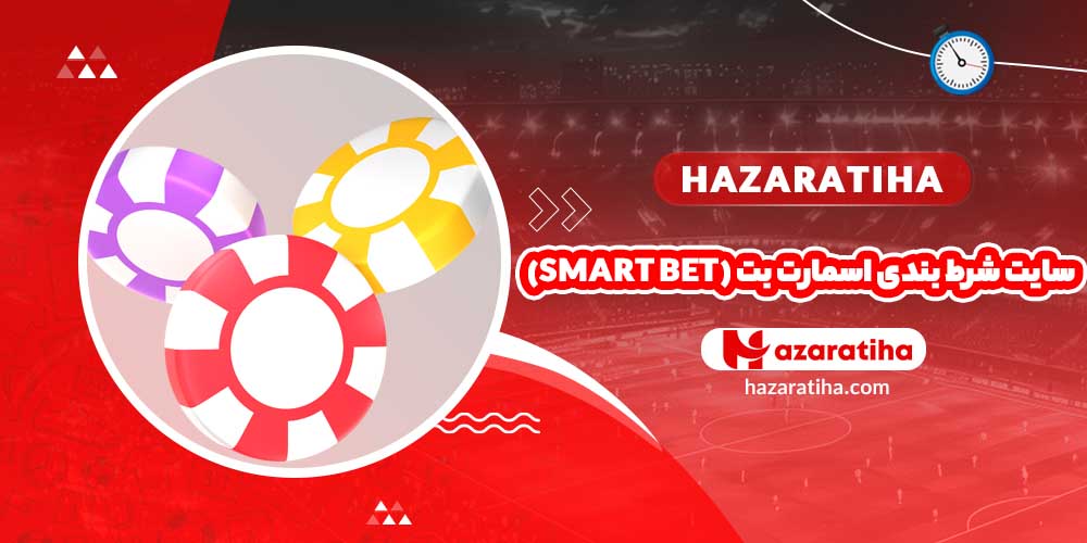 سایت شرط بندی اسمارت بت (Smart Bet) - حضراتیها