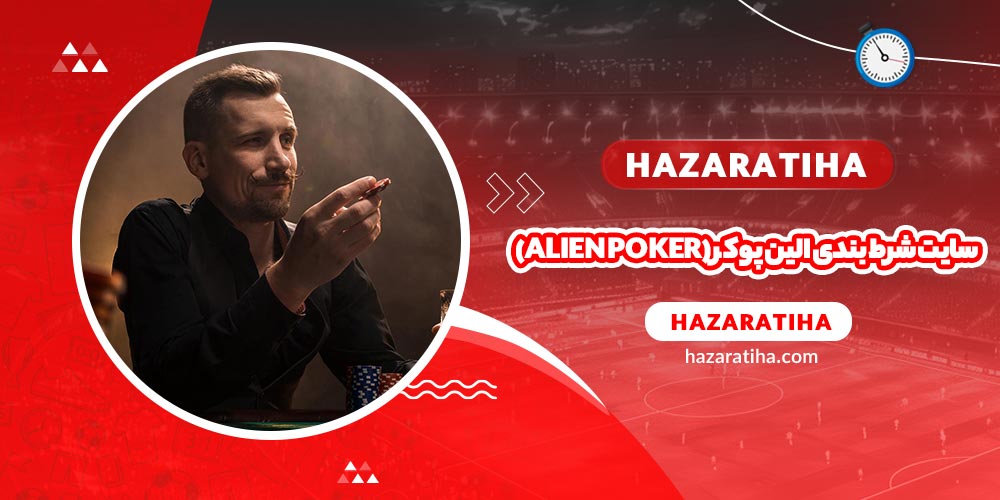 سایت شرط بندی الین پوکر (Alien Poker)