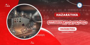 سایت شرط بندی ورزشی بارستول (Barstool Sportsbook) - حضراتیها