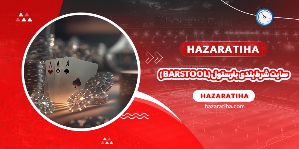 سایت شرط بندی ورزشی بارستول (Barstool Sportsbook) - حضراتیها