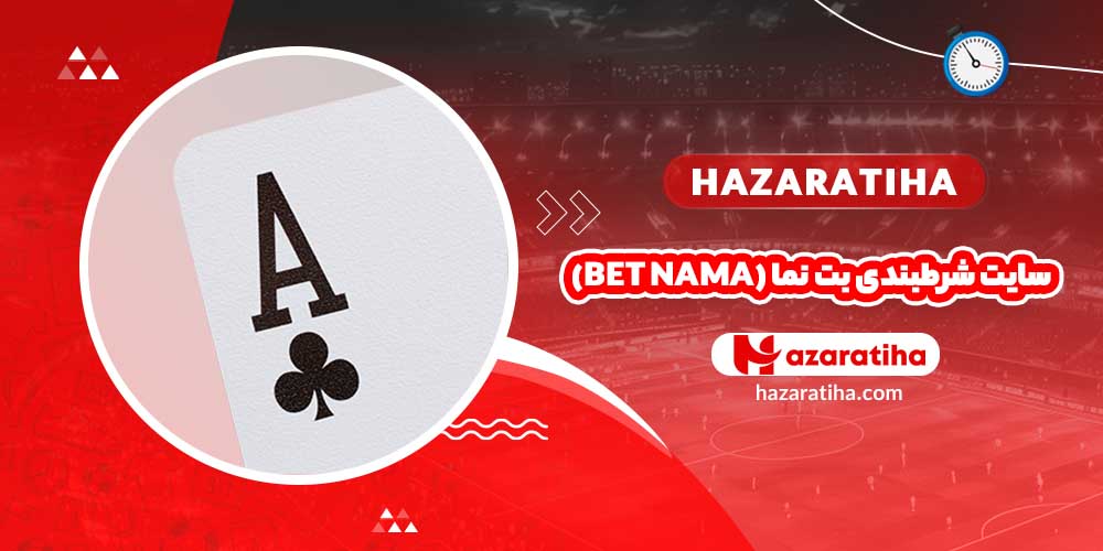 سایت شرطبندی بت نما (BET NAMA)