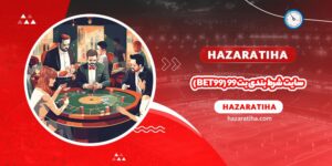 سایت شرط بندی بت 99 (Bet99) - حضراتیها