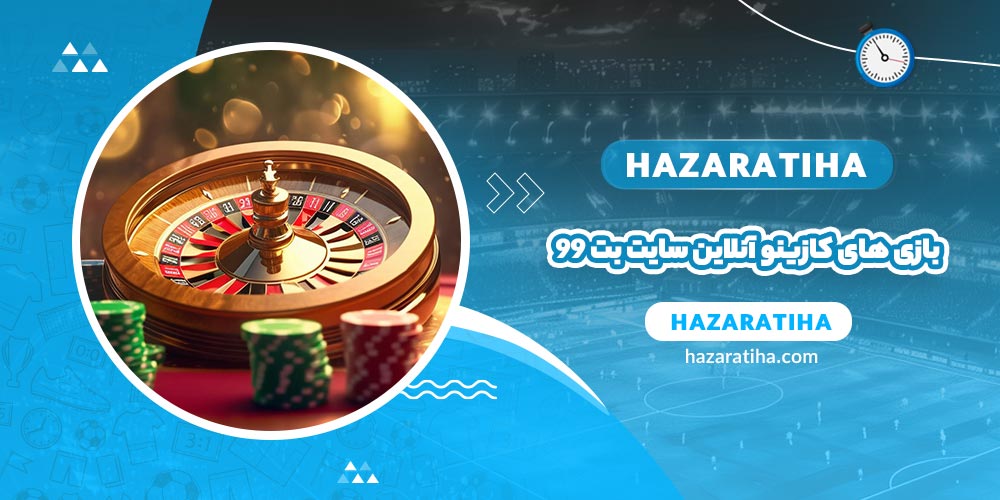 بازی های کازینو آنلاین سایت بت 99 (Bet99) - حضراتیها