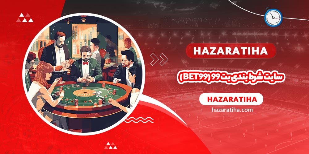 سایت شرط بندی بت 99 (Bet99) - حضراتیها