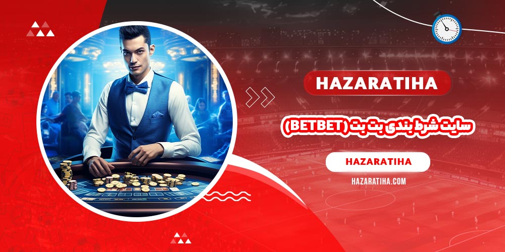 سایت شرط بندی بت بت (BetBet)