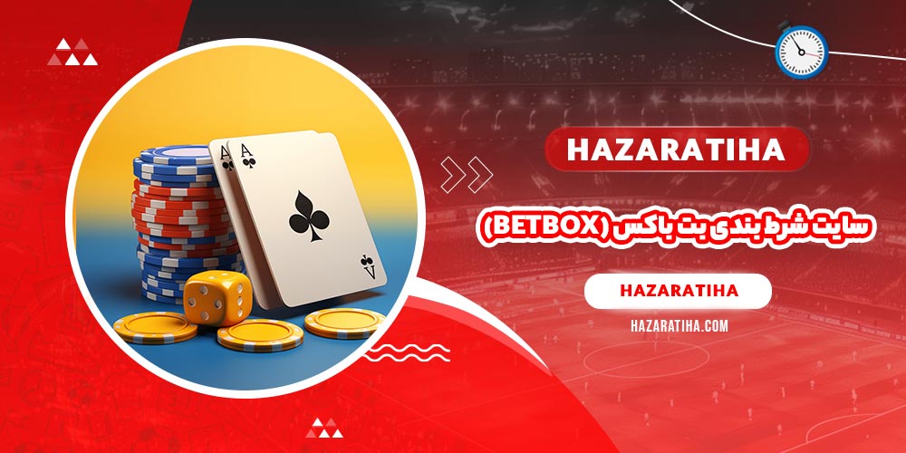 سایت شرط بندی بت باکس (betbox)