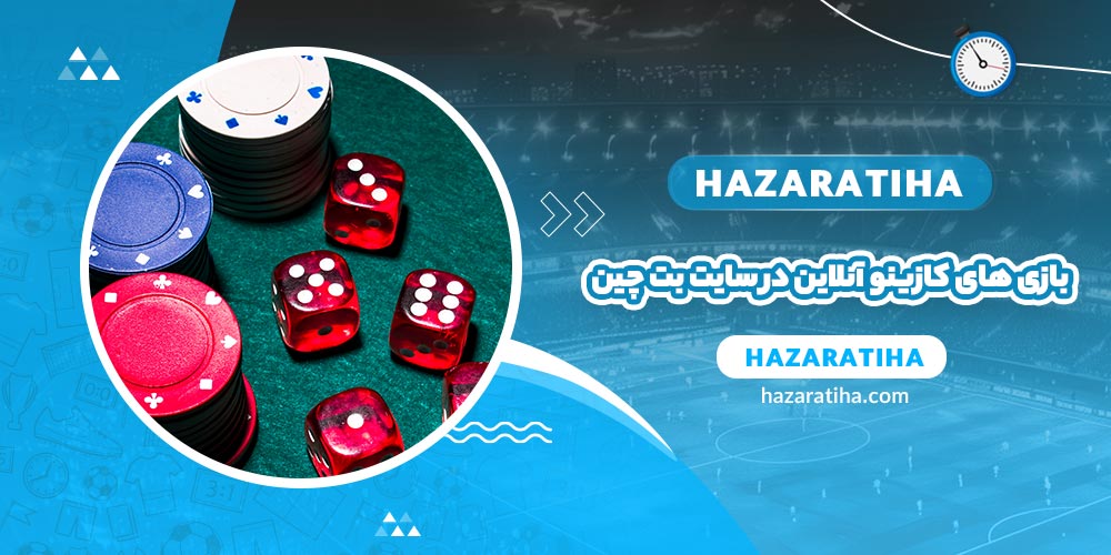 بازی های کازینو آنلاین در سایت بت چین (Betchain) - حضراتیها