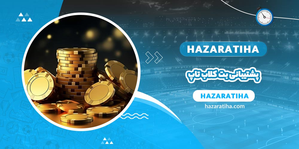 پشتیبانی بت کلاب تاپ - حضراتیها