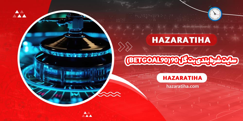 سایت شرط بندی بت گل 90 (‌BetGoal90) - حضراتیها