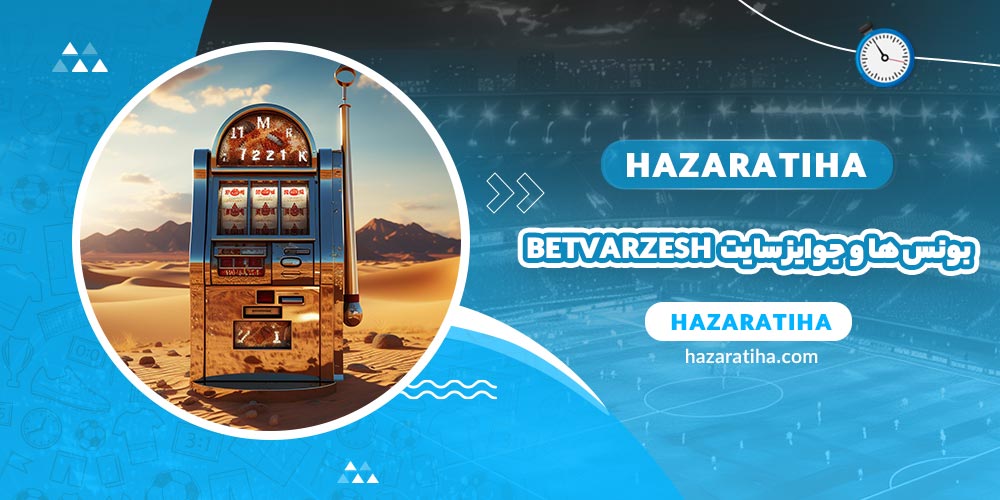 بونس ها و جوایز سایت شرط بندی betvarzesh - حضراتیها