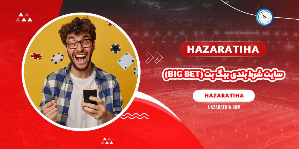 سایت شرط بندی بیگ بت (Big Bet)