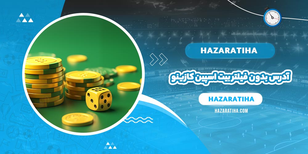 آدرس بدون فیلتر بیت اسپین کازینو (BitSpinCasino) - حضراتیها