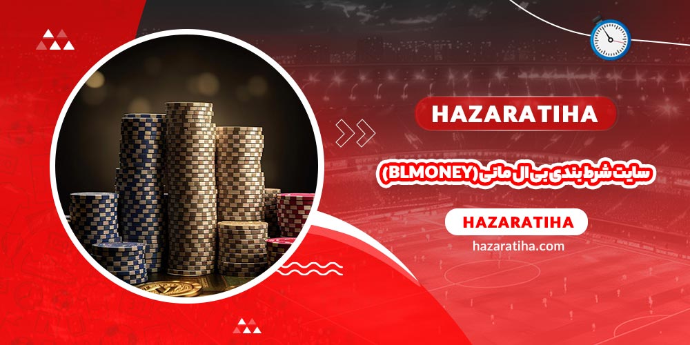 سایت شرط بندی بی ال مانی (BLMoney)