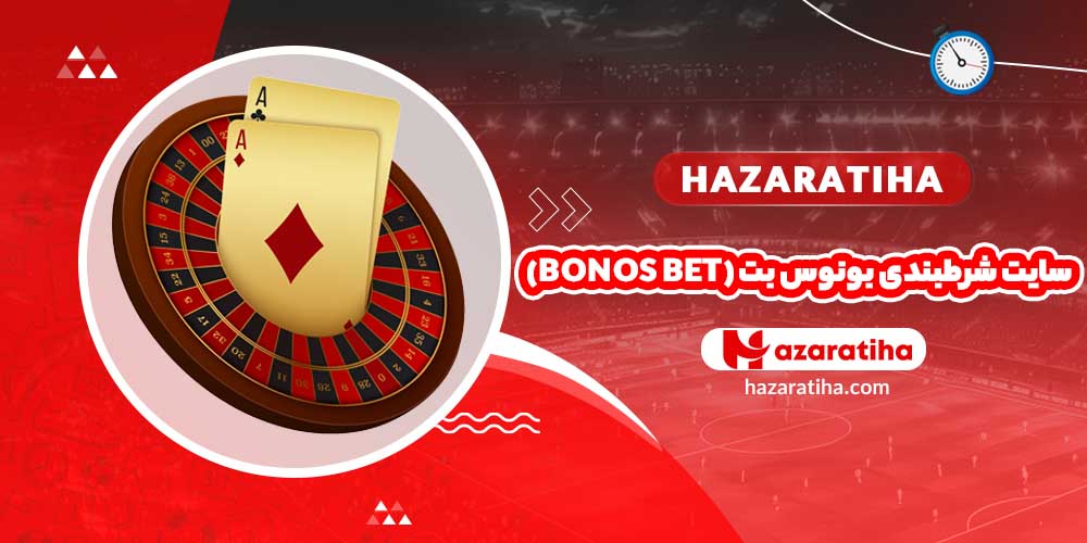 سایت شرطبندی بونوس بت (BONOS BET)