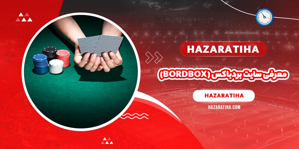 معرفی سایت بردباکس (bordbox)