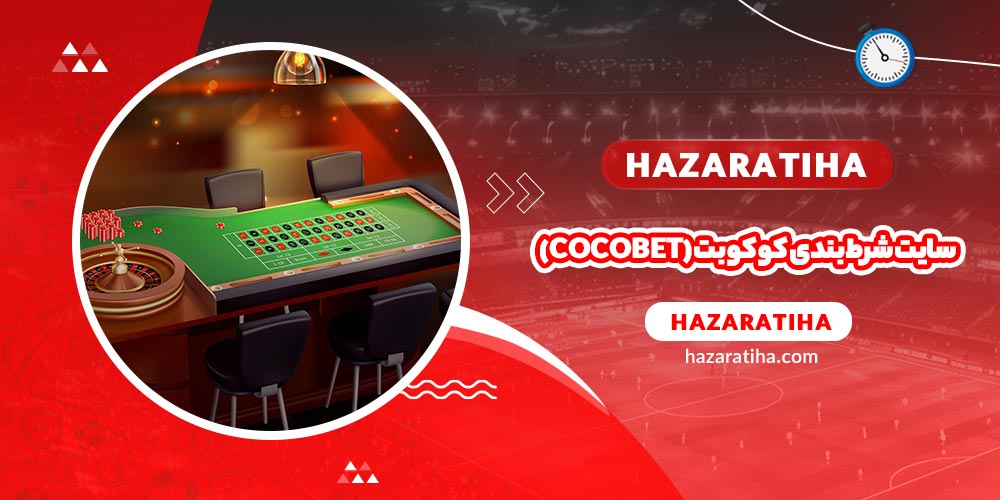 سایت شرط بندی کوکو بت (COCO BET)