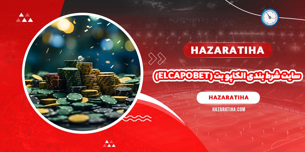 سایت شرط بندی الکاپو بت (elcapobet)