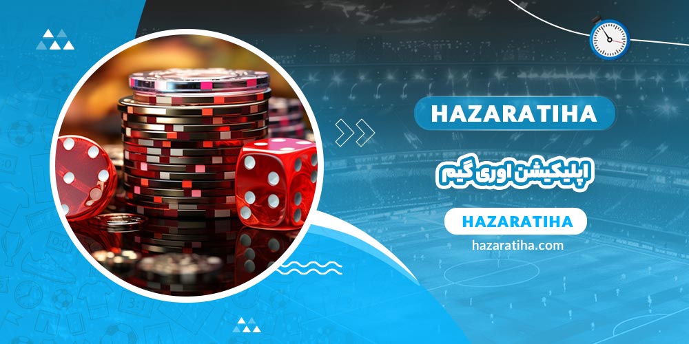 اپلیکیشن اوری گیم (Everygame) - حضراتیها