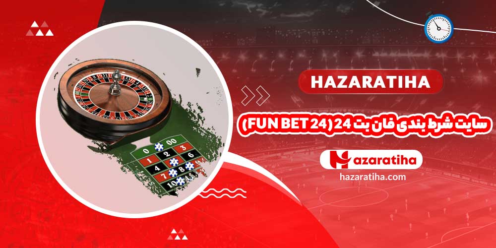 سایت شرط بندی فان بت 24 (Fun Bet 24)