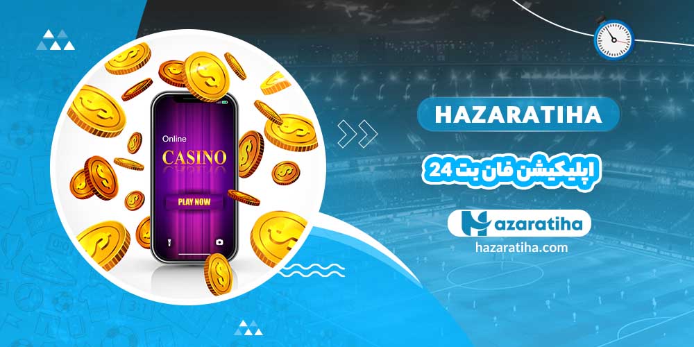 اپلیکیشن فان بت 24 - حضراتیها