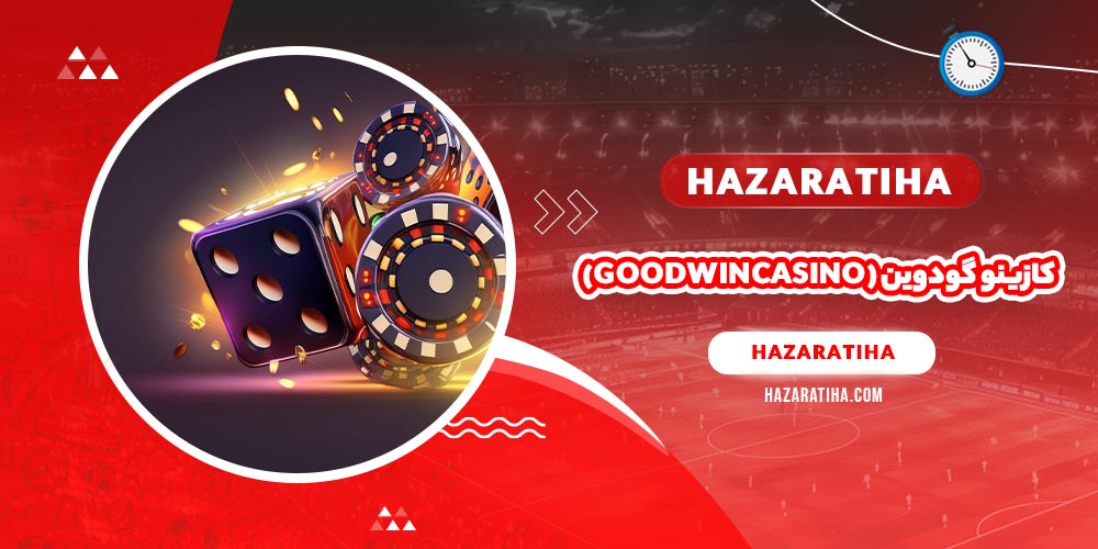 کازینو گودوین (goodwincasino)