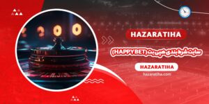 سایت شرط بندی هپی بت (Happy Bet) - حضراتیها